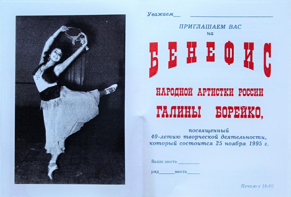 1995 год, приглашение на бенефис народной артистки России Галины Борейко