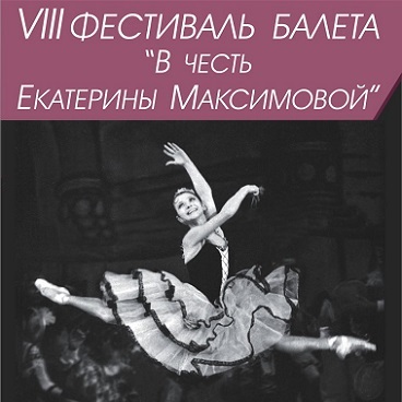 23-28 июня: VIII Фестиваль балета «В честь Екатерины Максимовой»