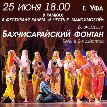 25 июня 18:00 Б. Асафьев «БАХЧИСАРАЙСКИЙ ФОНТАН (VIII Фестиваль балета «В честь Екатерины Максимовой»)»