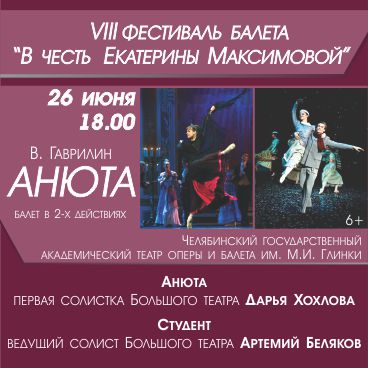 VIII Фестиваль балета «В честь Екатерины Максимовой»