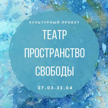 Елена Роткина примет участие в #ТеатрПространствоСвободы