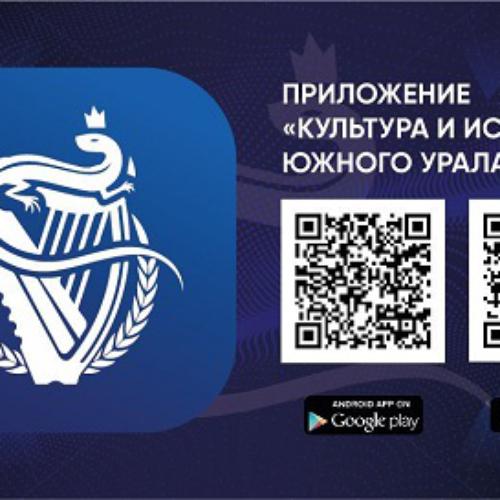 На Южном Урале появилось мобильное приложение о культуре