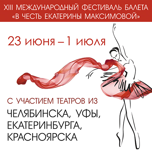 Программа XIII Международного фестиваля балета «В честь Екатерины Максимовой»