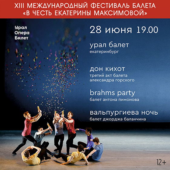 XIII Международный фестиваль балета «В честь Екатерины Максимовой»