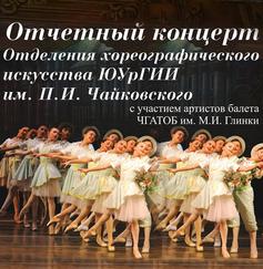Отчетный концерт хореографического отделения ЮУрГИИ