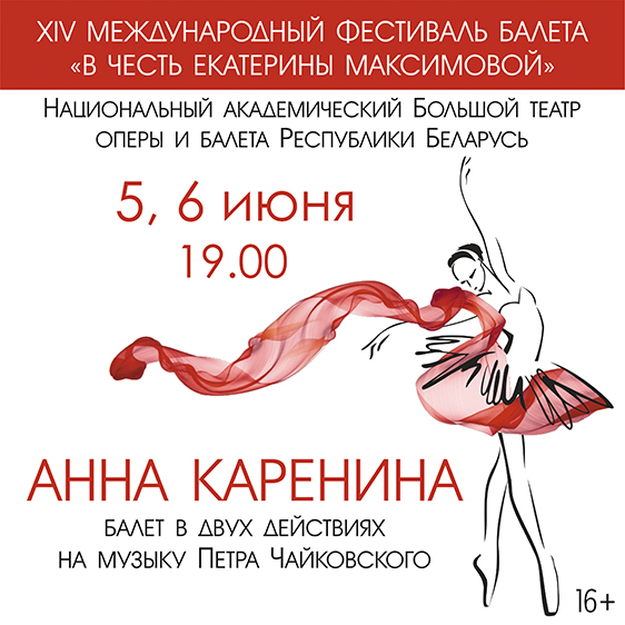 XIV Международный фестиваль балета «В честь Екатерины Максимовой»