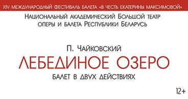 XIV Международный фестиваль балета «В честь Екатерины Максимовой»