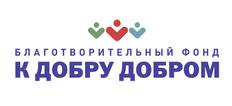 Благотворительный фонд "К ДОБРУ ДОБРОМ"