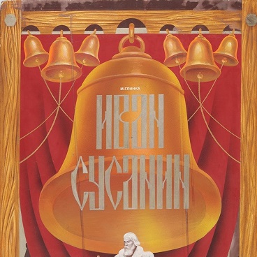 Афиша к опере «Иван Сусанин»,1970 г.