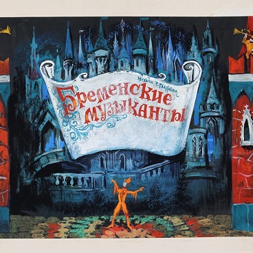 Эскиз декораций к спектаклю «Бременские музыканты», 1980 г.