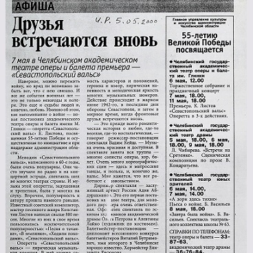 Оперетта «Севастопольский вальс» К. Листова, 2000-2006