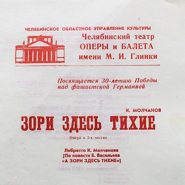 Опера «Зори здесь тихие» К. Молчанова,1975-1977 