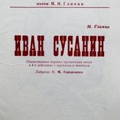 Иван Сусанин