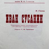 Иван Сусанин
