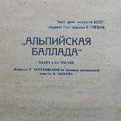 Архив, балет Альпийская баллада, 1972 год