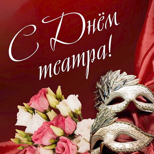 С Днем театра!