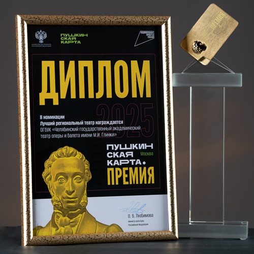 Театр имени Глинки отметили за вклад в развитие программы «Пушкинская карта»