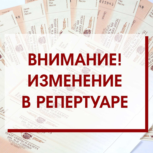 Внимание! Изменение в репертуаре на 25 апреля