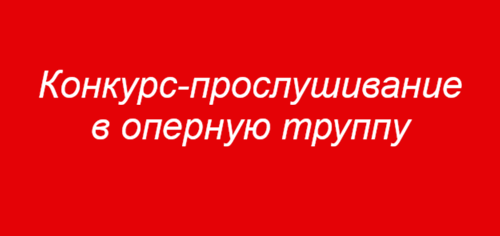Конкурс-прослушивание в оперную труппу