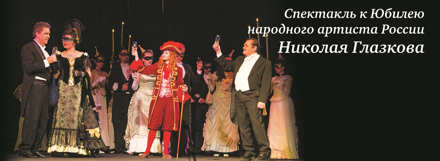 И. Штраус «Летучая мышь»