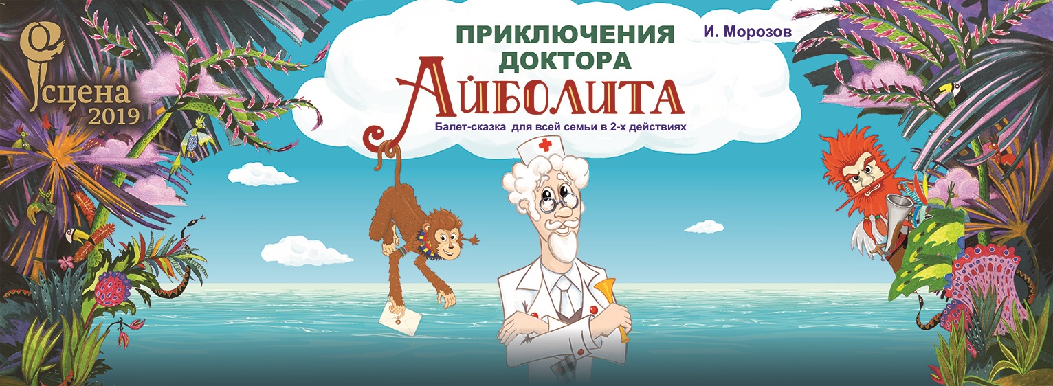 И. Морозов «Приключения доктора Айболита»