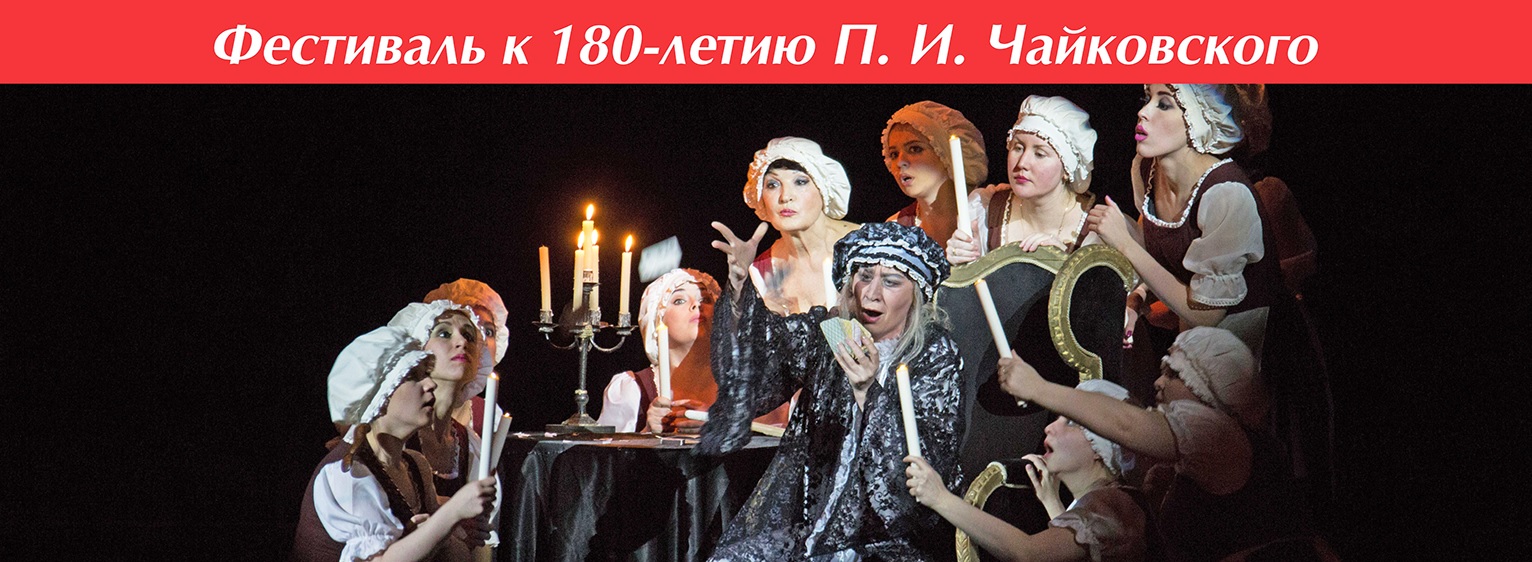 П. Чайковский «Пиковая дама»