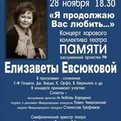 «Я продолжаю Вас любить…» Концерт хорового коллектива театра памяти заслуженной артистки РФ ЕЛИЗАВЕТЫ ЕВСЮКОВОЙ