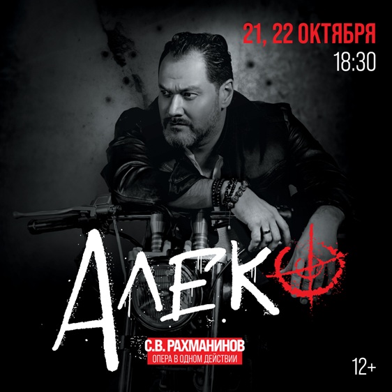 С. Рахманинов «Алеко»
