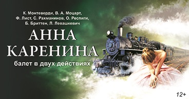 К. Монтеверди, В. А. Моцарт, Ф. Лист, С. Рахманинов, О. Респиги, Б. Бриттен, Л. Левашкевич «Анна Каренина»