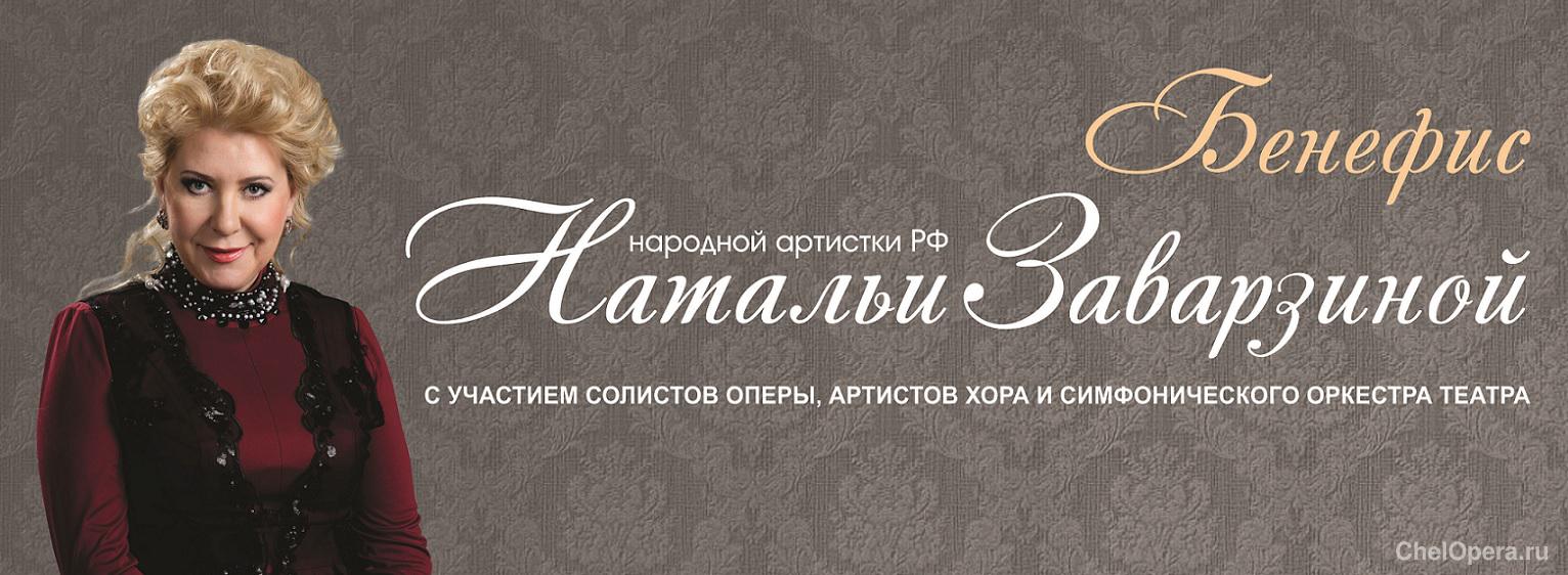Бенефис народной артистки России НАТАЛЬИ ЗАВАРЗИНОЙ