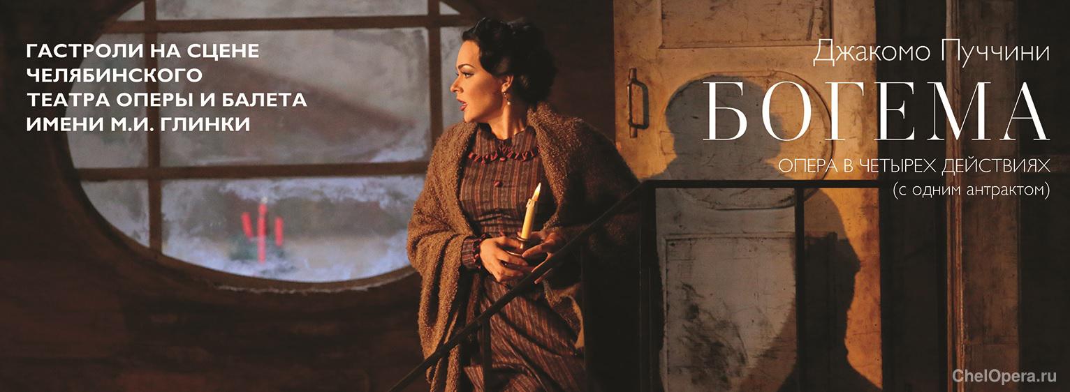 Дж. Пуччини «Богема»