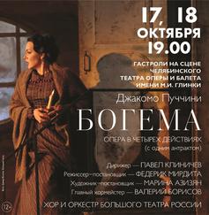 Дж. Пуччини «Богема»