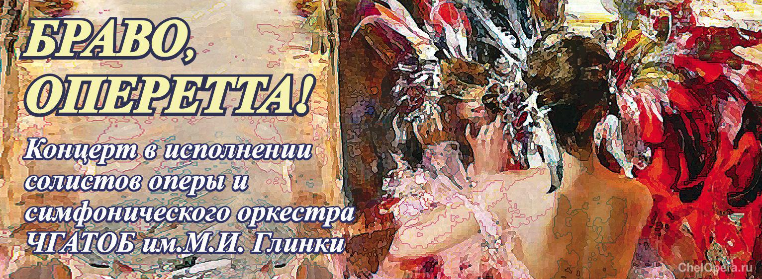 «БРАВО, ОПЕРЕТТА!»