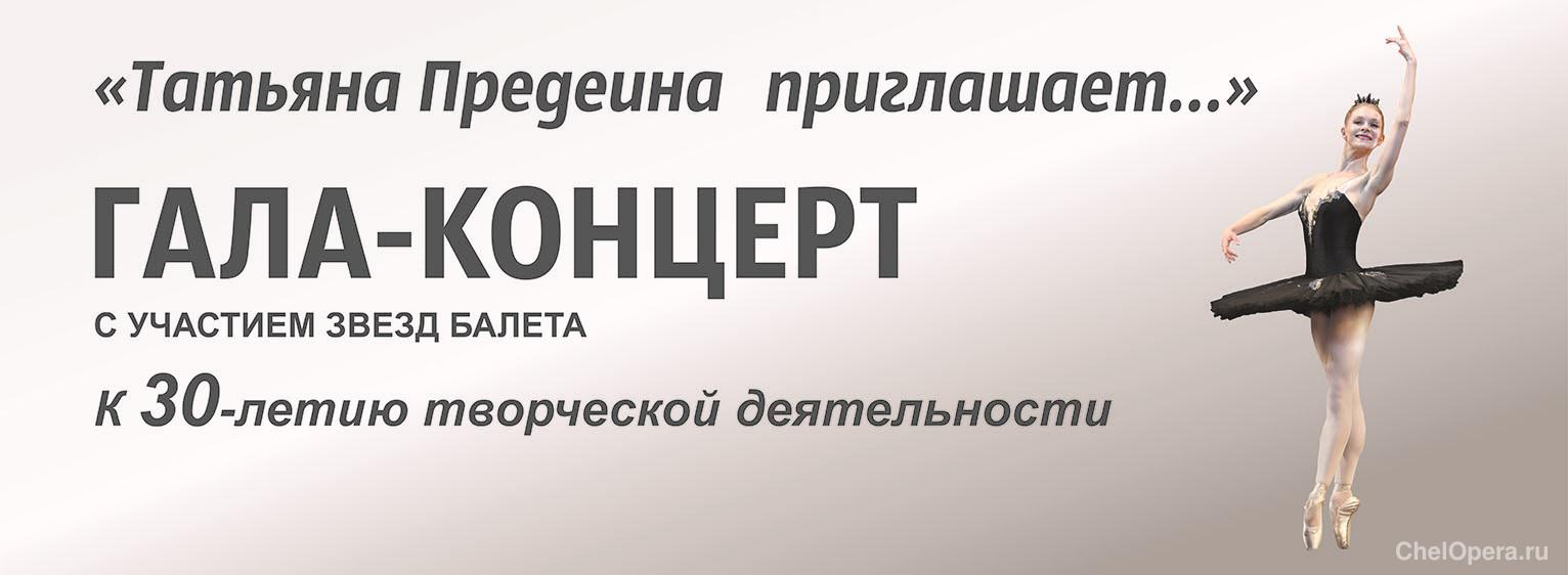 ГАЛА-КОНЦЕРТ «Татьяна Предеина приглашает...»