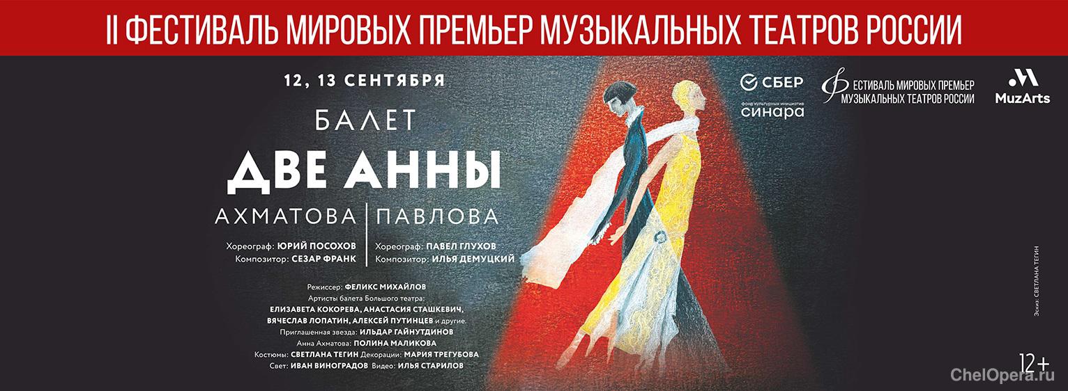 II Фестиваль мировых премьер музыкальных театров России