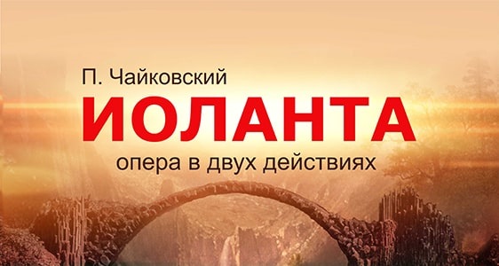 П. Чайковский «Иоланта»