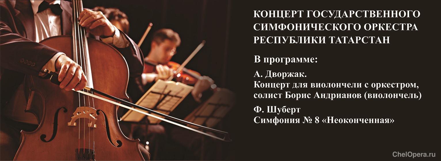 Концерт Государственного симфонического оркестра Республики Татарстан