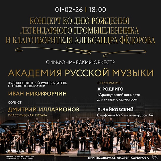 Концерт ко дню рождения легендарного промышленника и благотворителя Александра Фёдорова