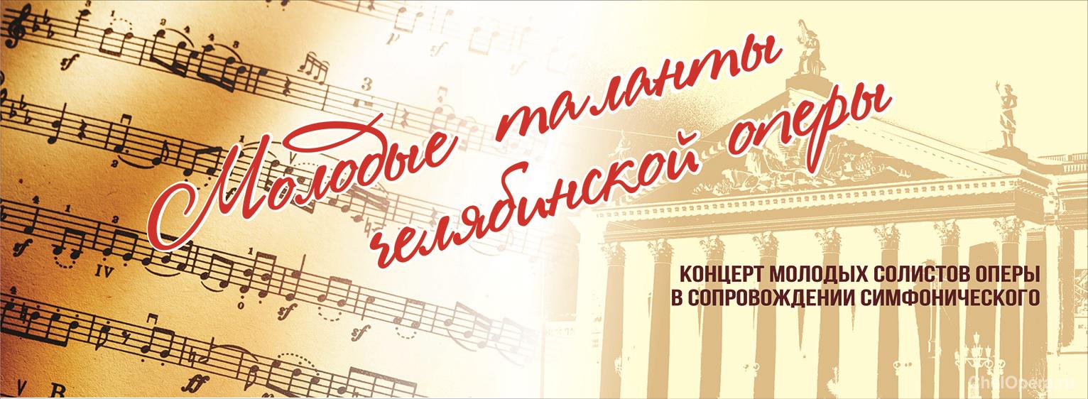 Молодые таланты челябинской оперы