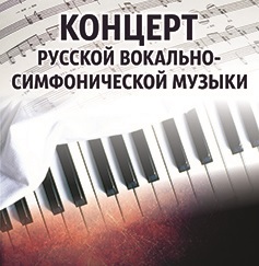 КОНЦЕРТ РУССКОЙ ВОКАЛЬНО-СИМФОНИЧЕСКОЙ МУЗЫКИ