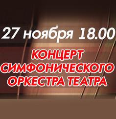 КОНЦЕРТ СИМФОНИЧЕСКОГО ОРКЕСТРА ТЕАТРА