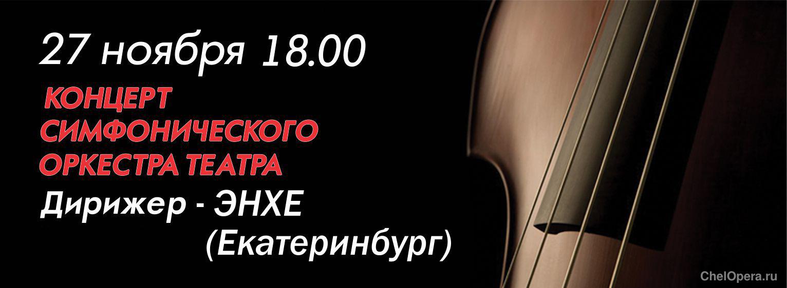 КОНЦЕРТ СИМФОНИЧЕСКОГО ОРКЕСТРА ТЕАТРА