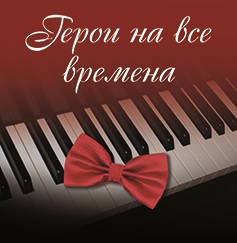 ГЕРОИ НА ВСЕ ВРЕМЕНА