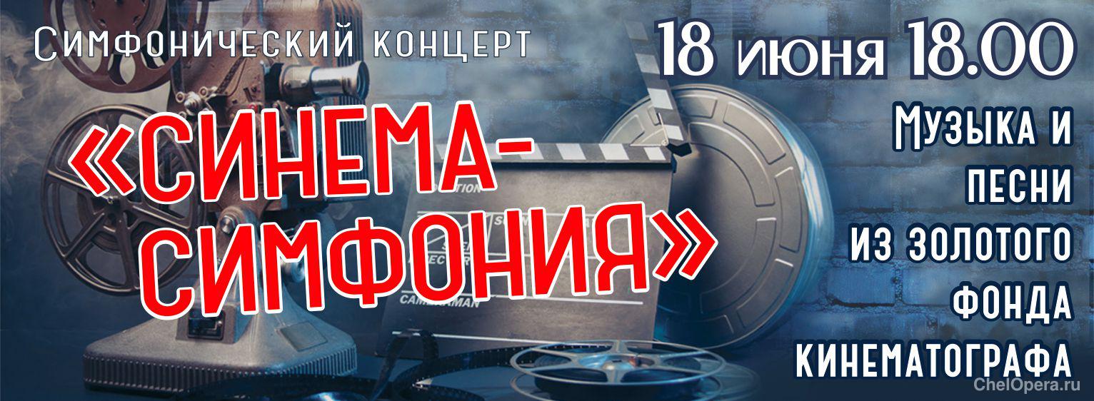 Концерт «СИНЕМА-СИМФОНИЯ»