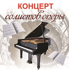 Концерт солистов оперы