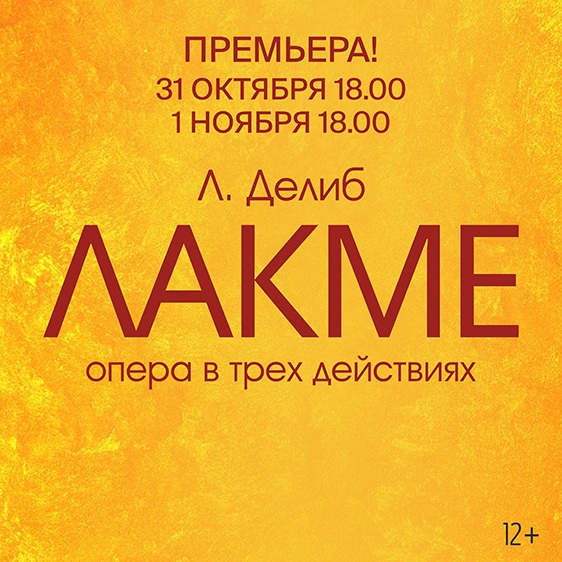Л. Делиб «Лакме»