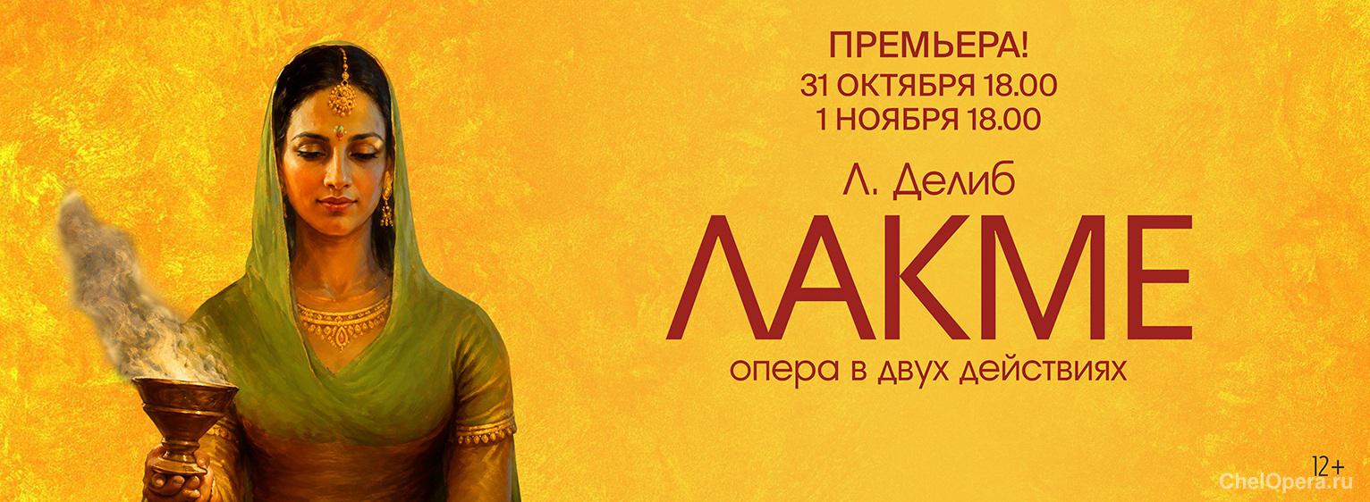 Л. Делиб «Лакме»