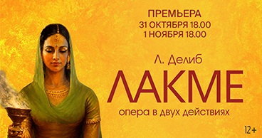 Л. Делиб «Лакме»