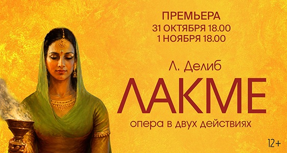 Л. Делиб «Лакме»