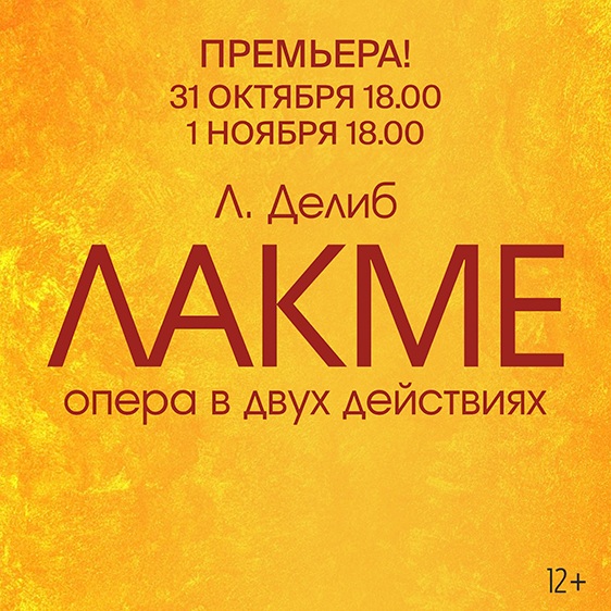 Л. Делиб «Лакме»